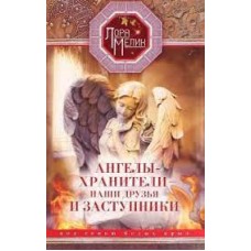 Ангелы-хранители - наши друзья и заступники. Под сенью белых крыл. Лора Мелик